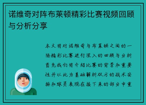 诺维奇对阵布莱顿精彩比赛视频回顾与分析分享