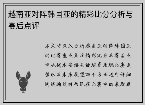 越南亚对阵韩国亚的精彩比分分析与赛后点评