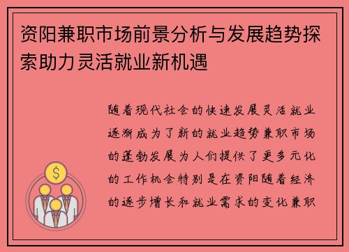 资阳兼职市场前景分析与发展趋势探索助力灵活就业新机遇