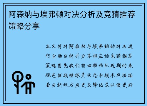 阿森纳与埃弗顿对决分析及竞猜推荐策略分享