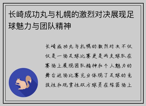 长崎成功丸与札幌的激烈对决展现足球魅力与团队精神