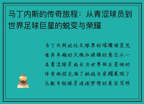 马丁内斯的传奇旅程：从青涩球员到世界足球巨星的蜕变与荣耀