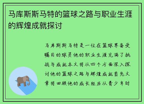 马库斯斯马特的篮球之路与职业生涯的辉煌成就探讨