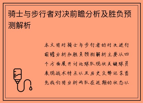 骑士与步行者对决前瞻分析及胜负预测解析