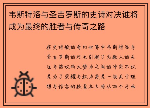 韦斯特洛与圣吉罗斯的史诗对决谁将成为最终的胜者与传奇之路