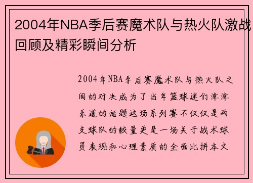 2004年NBA季后赛魔术队与热火队激战回顾及精彩瞬间分析