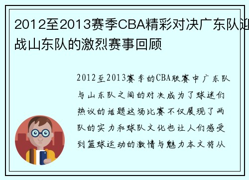 2012至2013赛季CBA精彩对决广东队迎战山东队的激烈赛事回顾