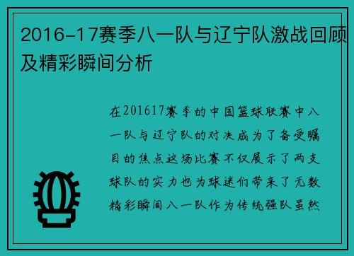 2016-17赛季八一队与辽宁队激战回顾及精彩瞬间分析