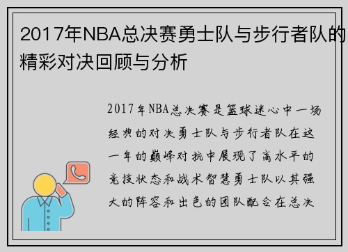 2017年NBA总决赛勇士队与步行者队的精彩对决回顾与分析