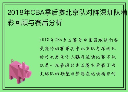 2018年CBA季后赛北京队对阵深圳队精彩回顾与赛后分析