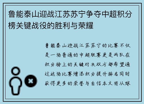 鲁能泰山迎战江苏苏宁争夺中超积分榜关键战役的胜利与荣耀