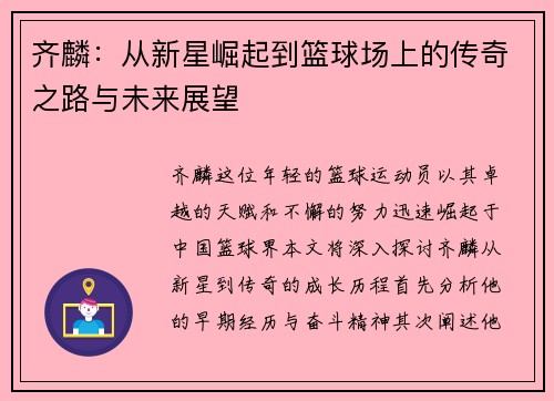 齐麟：从新星崛起到篮球场上的传奇之路与未来展望