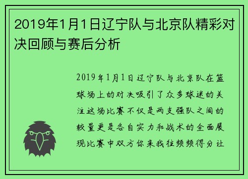 2019年1月1日辽宁队与北京队精彩对决回顾与赛后分析