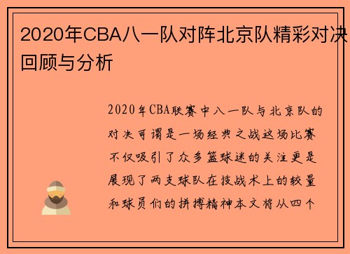 2020年CBA八一队对阵北京队精彩对决回顾与分析