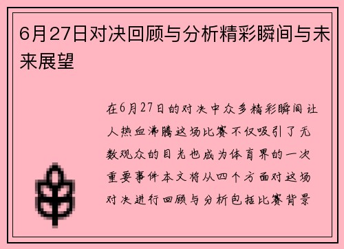 6月27日对决回顾与分析精彩瞬间与未来展望