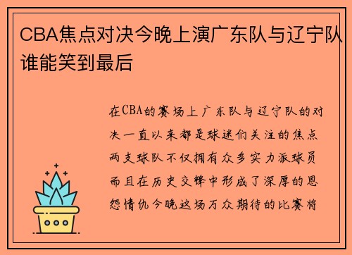 CBA焦点对决今晚上演广东队与辽宁队谁能笑到最后