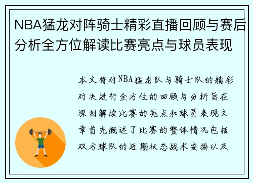 NBA猛龙对阵骑士精彩直播回顾与赛后分析全方位解读比赛亮点与球员表现