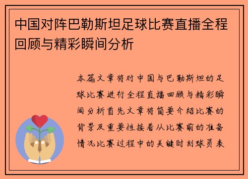 中国对阵巴勒斯坦足球比赛直播全程回顾与精彩瞬间分析