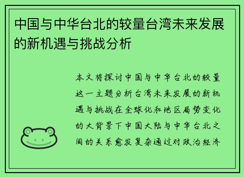 中国与中华台北的较量台湾未来发展的新机遇与挑战分析