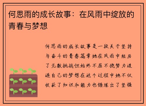 何思雨的成长故事：在风雨中绽放的青春与梦想