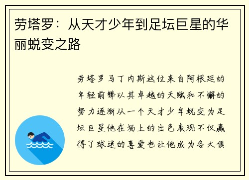 劳塔罗：从天才少年到足坛巨星的华丽蜕变之路