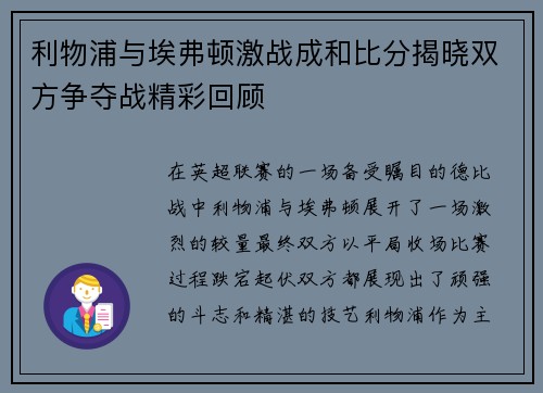 利物浦与埃弗顿激战成和比分揭晓双方争夺战精彩回顾