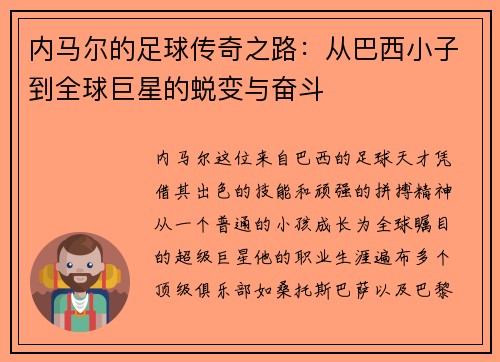 内马尔的足球传奇之路：从巴西小子到全球巨星的蜕变与奋斗