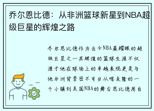 乔尔恩比德：从非洲篮球新星到NBA超级巨星的辉煌之路