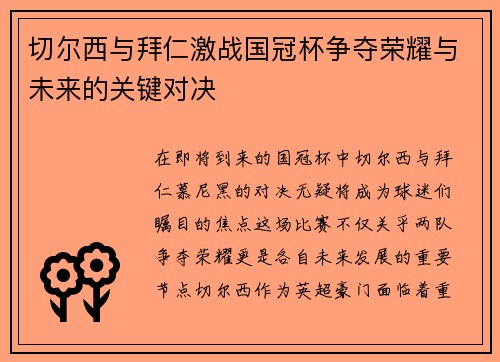 切尔西与拜仁激战国冠杯争夺荣耀与未来的关键对决