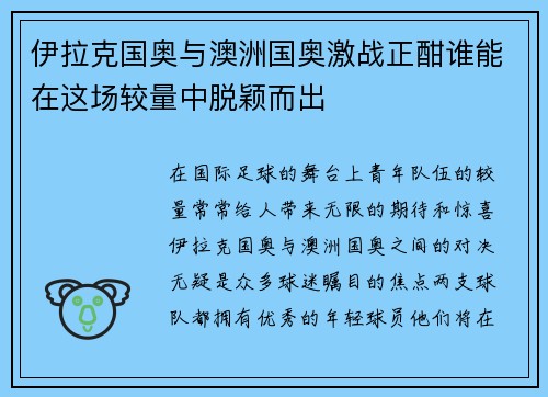 伊拉克国奥与澳洲国奥激战正酣谁能在这场较量中脱颖而出