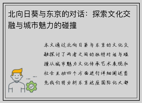 北向日葵与东京的对话：探索文化交融与城市魅力的碰撞