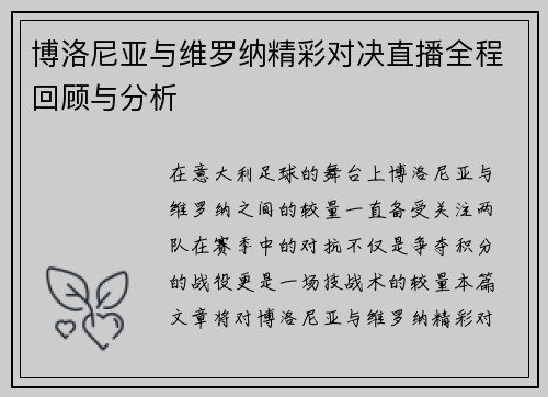 博洛尼亚与维罗纳精彩对决直播全程回顾与分析