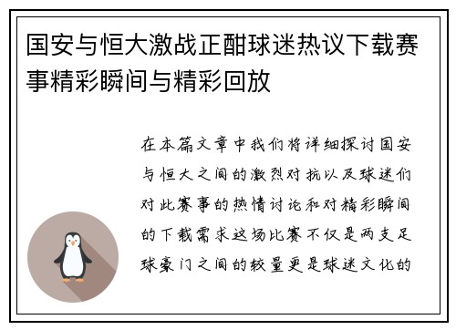 国安与恒大激战正酣球迷热议下载赛事精彩瞬间与精彩回放
