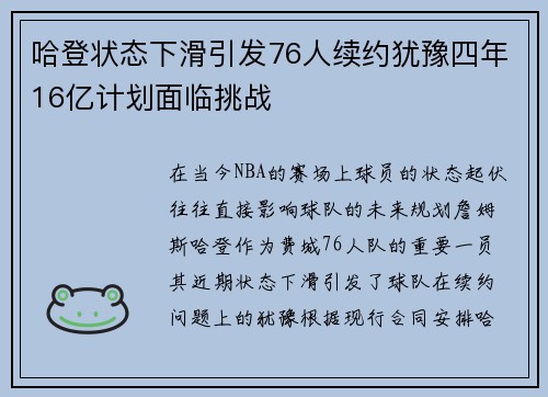 哈登状态下滑引发76人续约犹豫四年16亿计划面临挑战