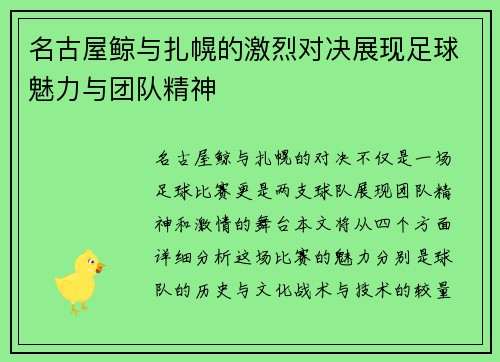 名古屋鲸与扎幌的激烈对决展现足球魅力与团队精神