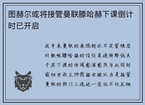 图赫尔或将接管曼联滕哈赫下课倒计时已开启