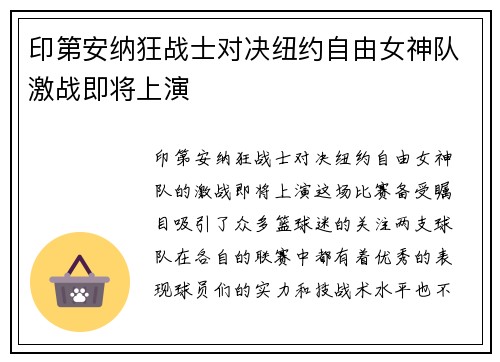 印第安纳狂战士对决纽约自由女神队激战即将上演