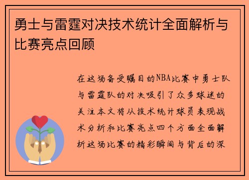 勇士与雷霆对决技术统计全面解析与比赛亮点回顾