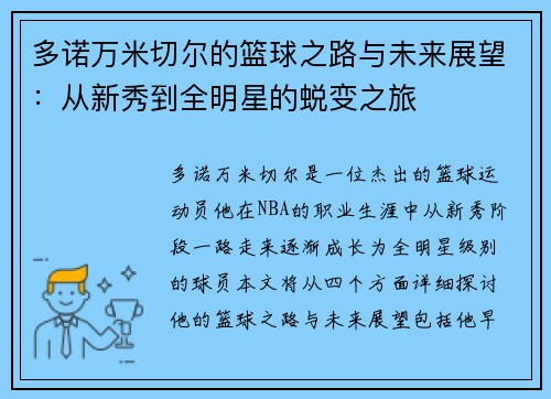 多诺万米切尔的篮球之路与未来展望：从新秀到全明星的蜕变之旅