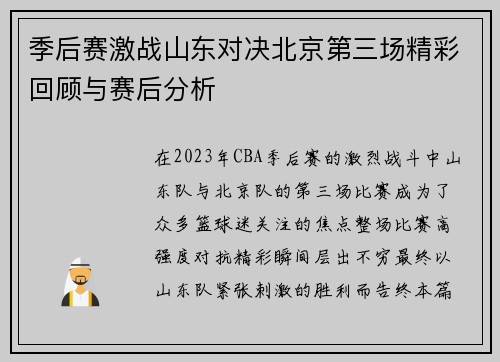 季后赛激战山东对决北京第三场精彩回顾与赛后分析
