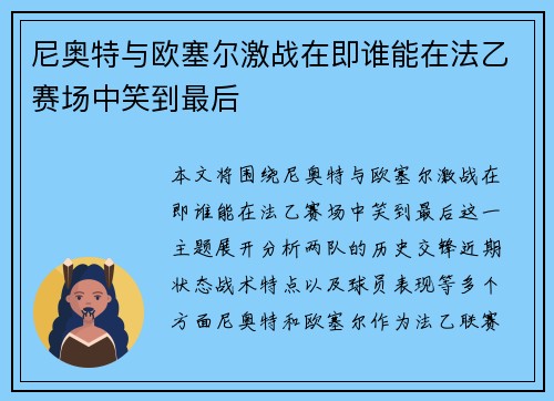 尼奥特与欧塞尔激战在即谁能在法乙赛场中笑到最后