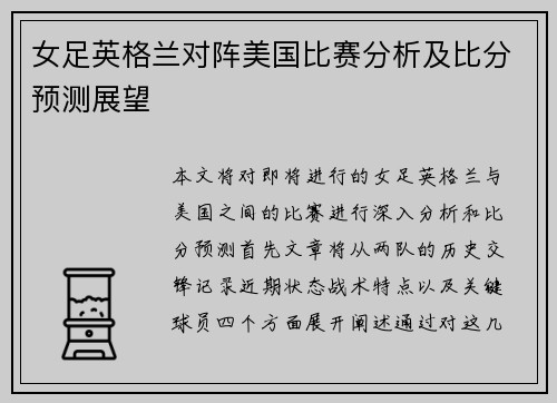 女足英格兰对阵美国比赛分析及比分预测展望