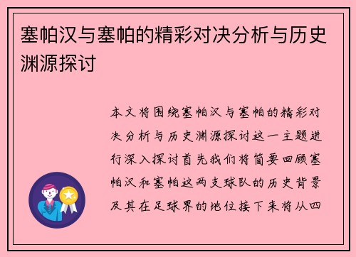 塞帕汉与塞帕的精彩对决分析与历史渊源探讨