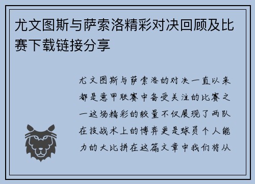 尤文图斯与萨索洛精彩对决回顾及比赛下载链接分享