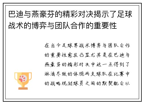 巴迪与燕豪芬的精彩对决揭示了足球战术的博弈与团队合作的重要性