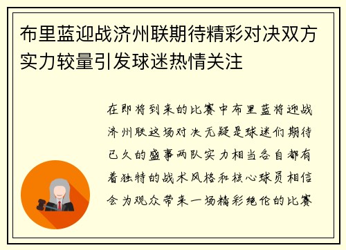 布里蓝迎战济州联期待精彩对决双方实力较量引发球迷热情关注