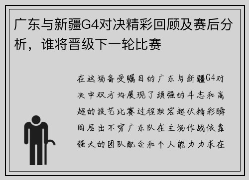 广东与新疆G4对决精彩回顾及赛后分析，谁将晋级下一轮比赛