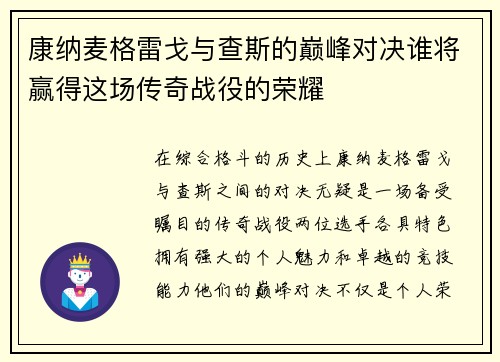 康纳麦格雷戈与查斯的巅峰对决谁将赢得这场传奇战役的荣耀