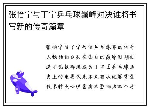 张怡宁与丁宁乒乓球巅峰对决谁将书写新的传奇篇章