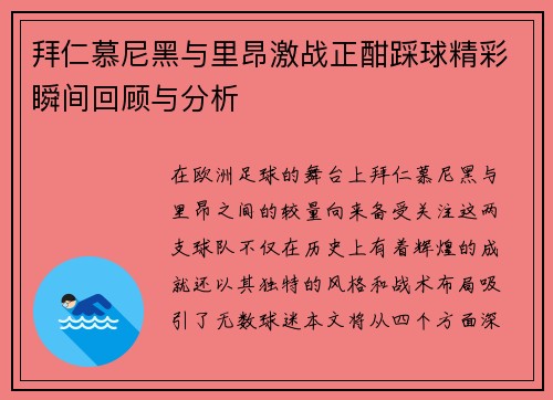 拜仁慕尼黑与里昂激战正酣踩球精彩瞬间回顾与分析